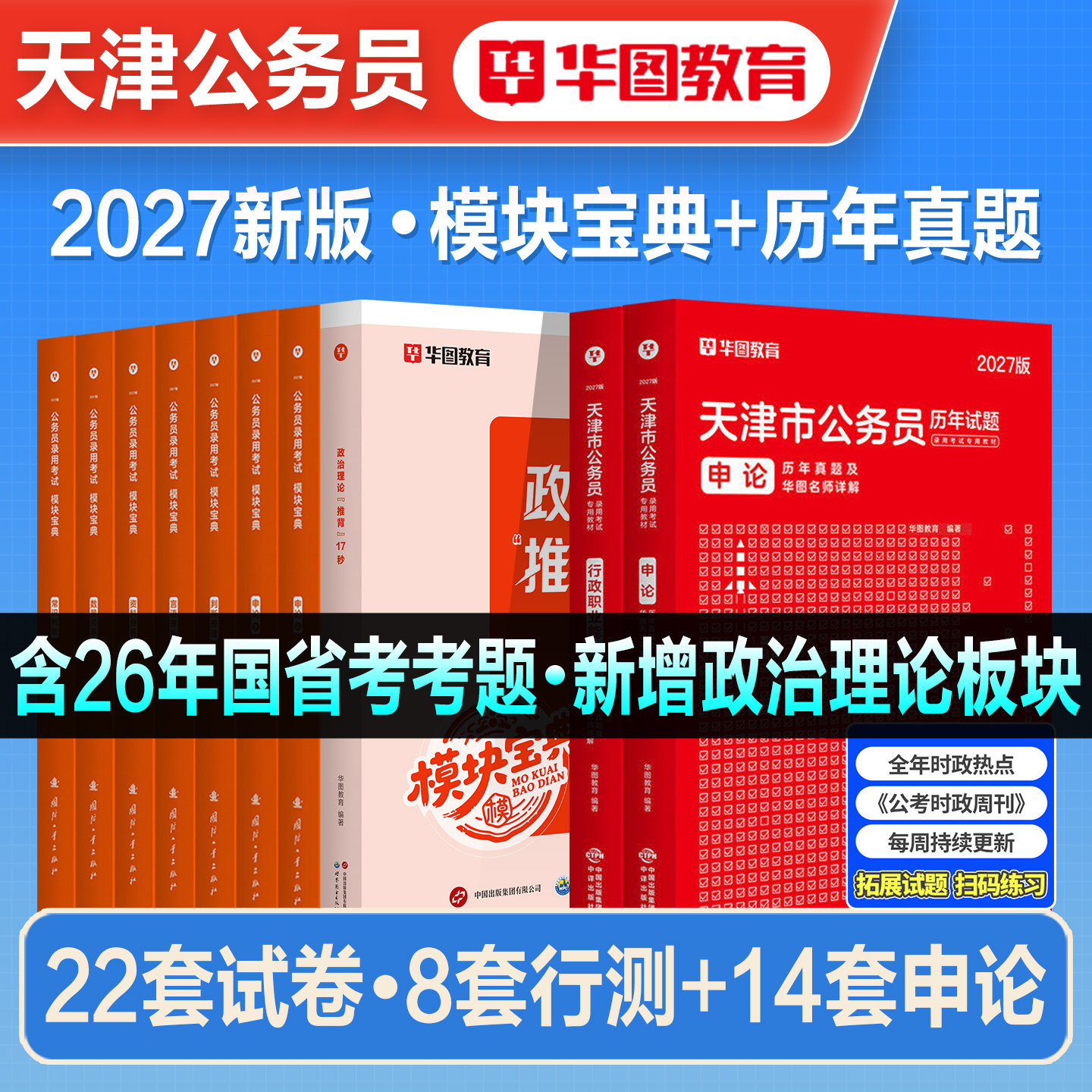华图2027年天津市公务员考试用书天津市考行测和申论教材历年真题预测冲刺试卷行政职业能力测验题库天津省考资料公安招警联考2026