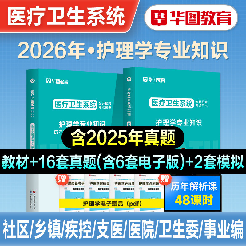 华图护理岗医疗卫生教材真题试卷图片