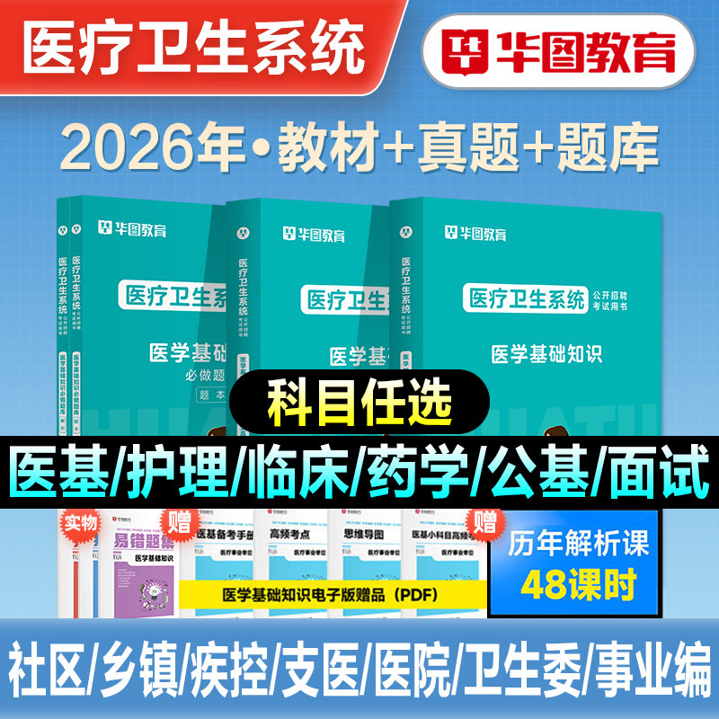 华图2026年医学基础知识医疗卫生系统公开招聘考试事业单位教材历年真题试卷刷题库护理考编制公共临床医学专业知识面试四川2026