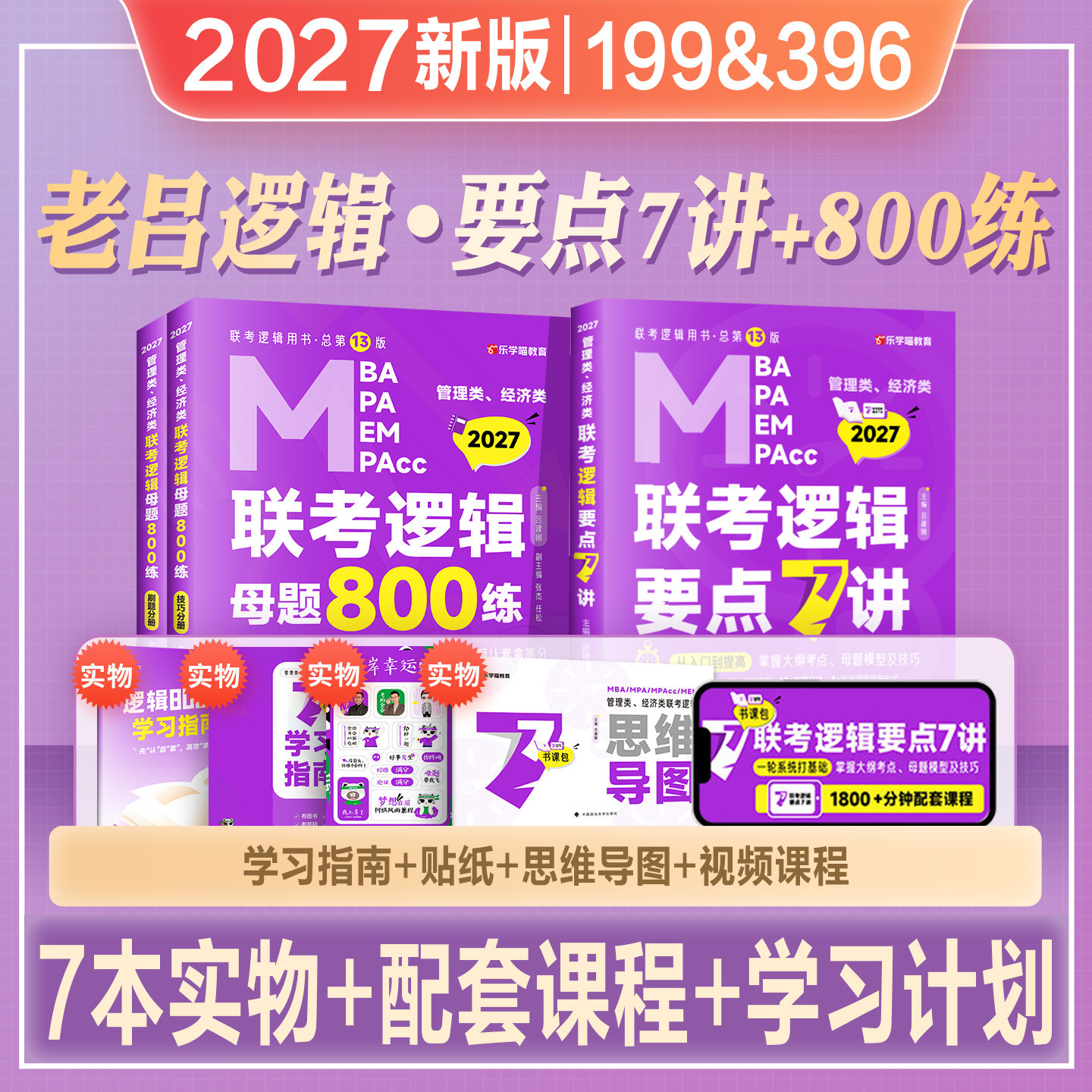 2027老吕考研教材mba管综199管理类联考逻辑要点7讲母题800练396经济类联考综合能力mpa/mpacc/mem会计专硕2026年在职研究生考试书