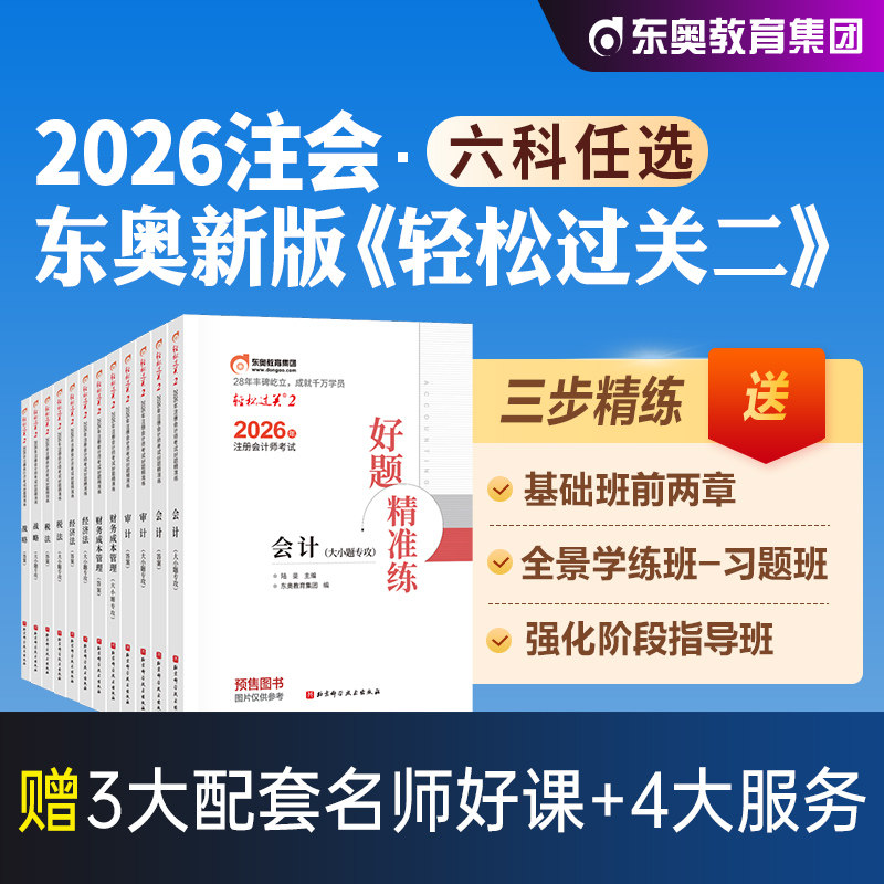 东奥2026年新版注册会计师考试教材轻松过关2三步速刷大题库会计审计财管经济法税法战略六科组合2025注会CPA刷题库黄洁洵名师好题