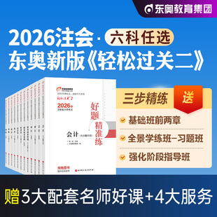 东奥2026年新版注册会计师考试教材轻松过关2三步速刷大题库会计审计财管经济法税法战略六科组合2025注会CPA刷题库黄洁洵名师好题