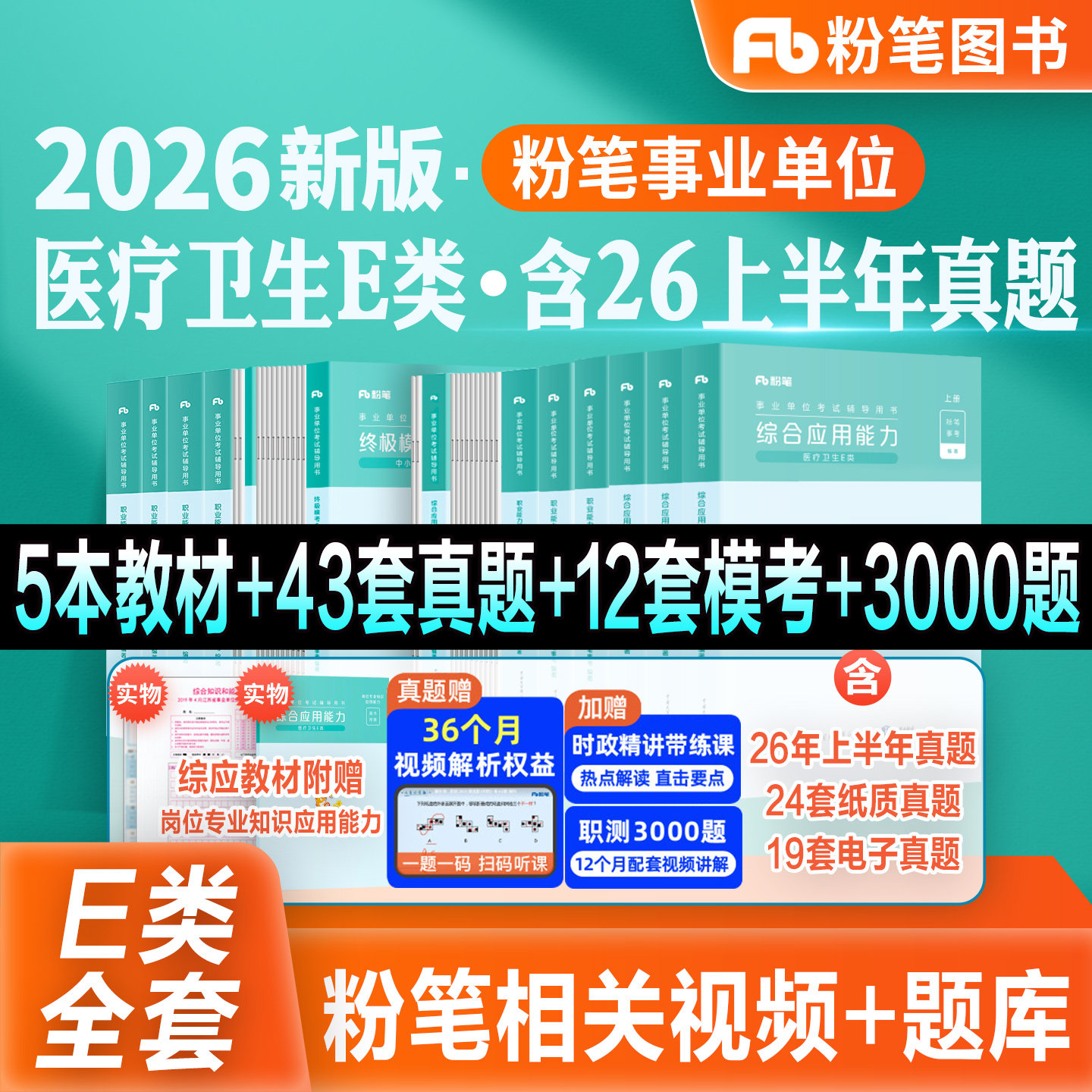 粉笔事业编新大纲2026事业单位E类医疗卫生考试教材真题模考试卷职业能力倾向测验综合应用能力2026云南广西贵州湖北南安徽四川省