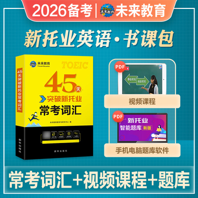 2026年备考新托业英语考试用书45天突破新托业常考词汇toeic托业真题阅读听力词汇语法词汇速记同步题库视频托业考试指南专项突破