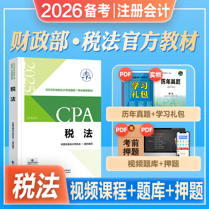 官方注册会计师税法教材