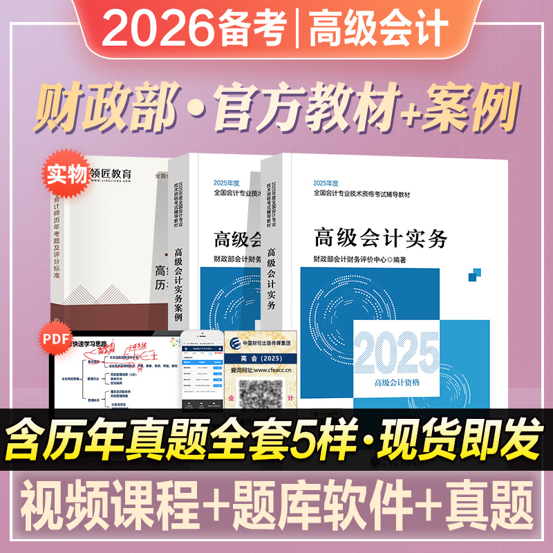 财政部高级会计考试教材全套