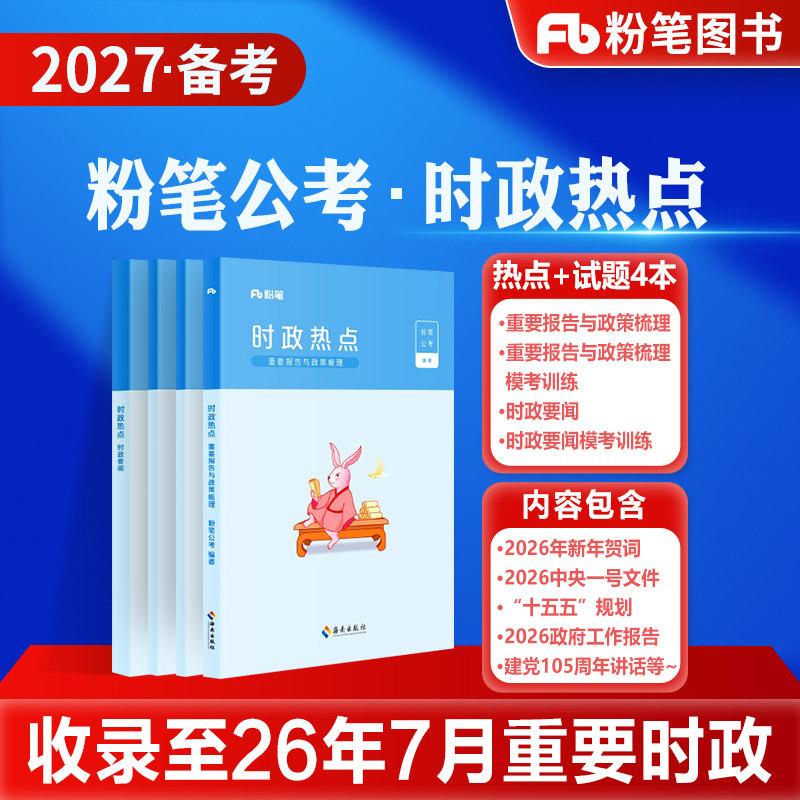 粉笔公考2027备考国考省考公务员考试时事政治时政热点2026国考事业单位公安招警教师招聘军队文职时事理论热点时政题库安徽云南省