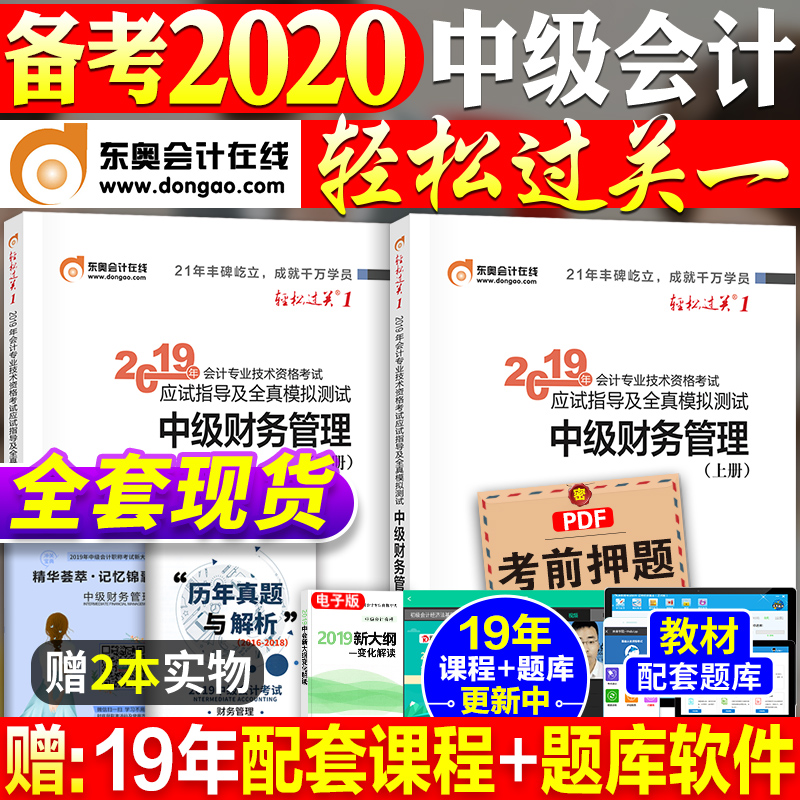 2019ÄêÖм¶»á¼ÆÖ°³Æ½Ì²Ä2019¿¼ÊÔ¸¨µ¼¶«°ÂÇáËɹý¹Ø1ÇáÒ»£¨ÉÏϲᣩȫÌ×Öм¶²ÆÎñ¹ÜÀíÖм¶»á¼ÆÊ¦Á·Ï°ÌâÌâ¿âÓÃÊé¹Ù·½Õý°æÔù¿Î³Ì