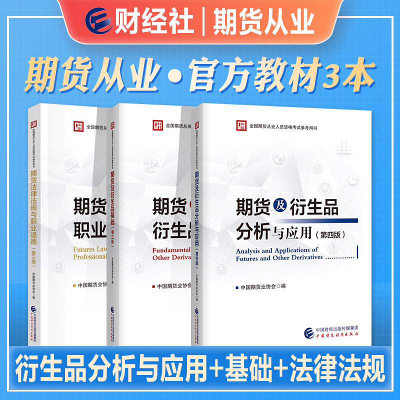 官方2026年备考期货从业资格考试教材期货及衍生品基础第三版期货及衍生品分析与应用第四版期货法律法规与职业道德第二版官方授权