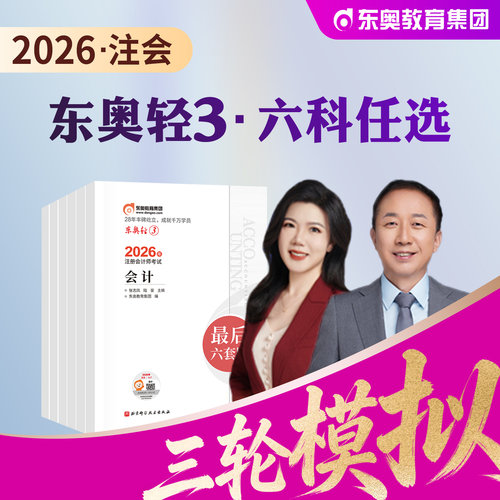 东奥注会轻松过关3会计