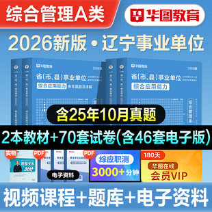 华图2026年辽宁省事业单位招聘考试职业能力倾向测验和综合应用能力公共基础知识教材历年真题试卷刷题库事业编资料教师D类2026