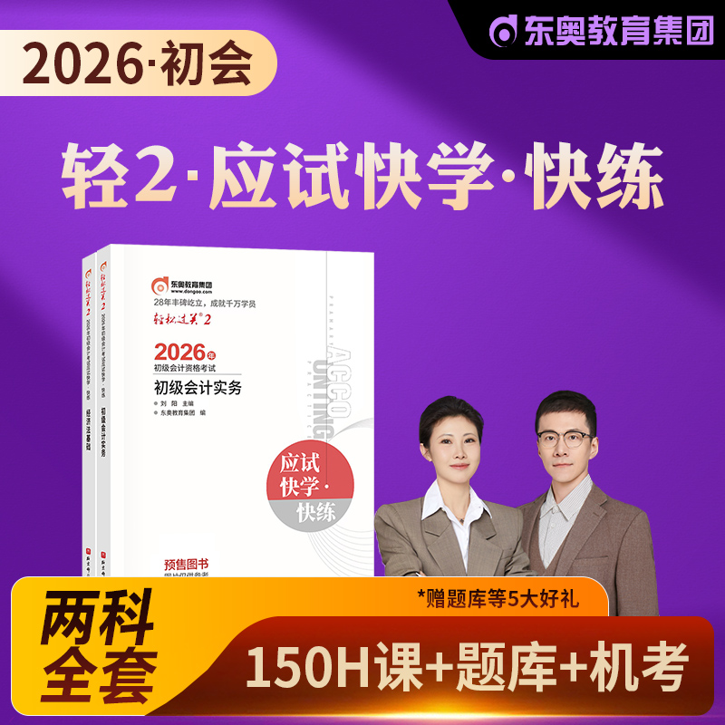 东奥初级会计轻松过关二真题