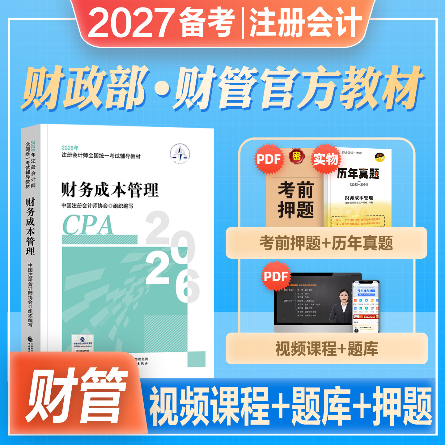 官方2027年备考注册会计考试教材辅导书cpa会计注册师财务成本管理财管搭东奥轻松过关一1应试指南2026注会cpa税法经济法审计公司