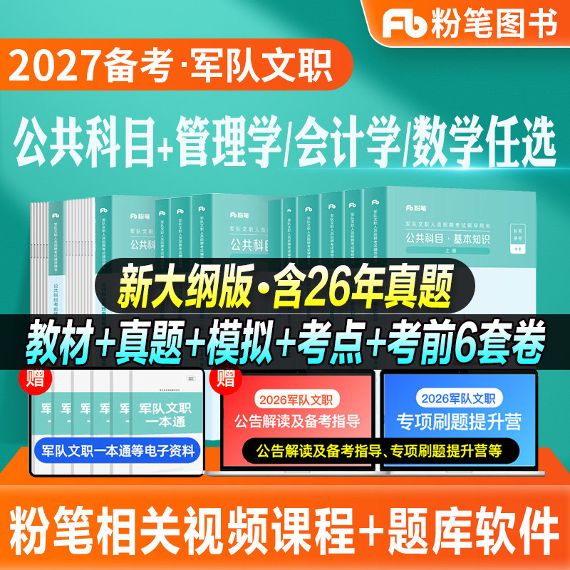 粉笔2027军队文职考试教材部队文职公共课科目岗位能力基本知识技能岗2000题历年真题试卷新大纲2026事业编资料刷题库管理学会计学