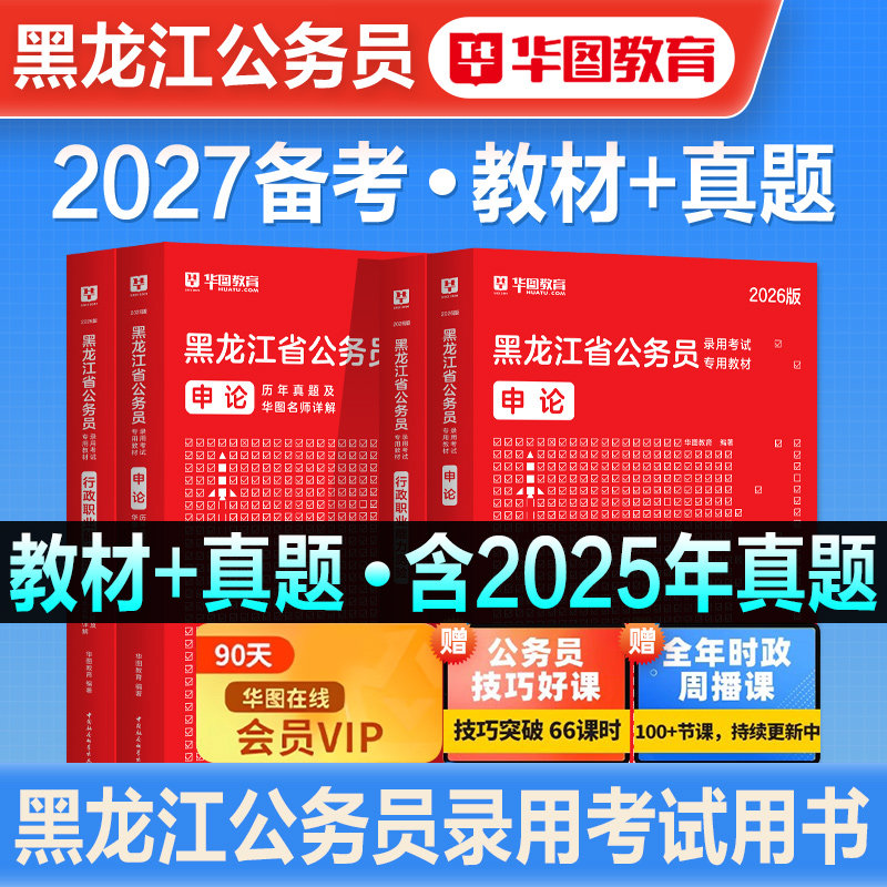 华图2026年黑龙江省公务员考试黑龙江省考行测和申论教材历年真题预测试卷行政职业能力测验刷题库选调生公安招警公考资料冲刺2027