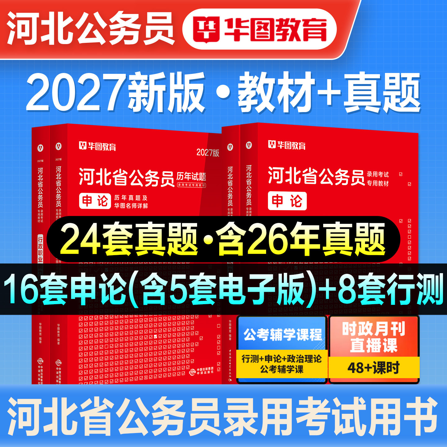 华图2027备考河北省公务员考试用书河北省考行测和申论教材历年真题试卷行政职业能力测验题库刷题公考资料联考公安招警abc类2026