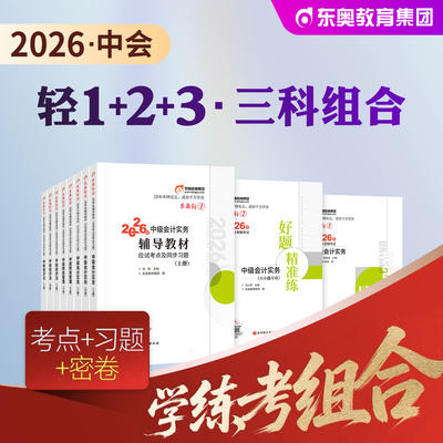 东奥中级会计轻送过关1+2全套
