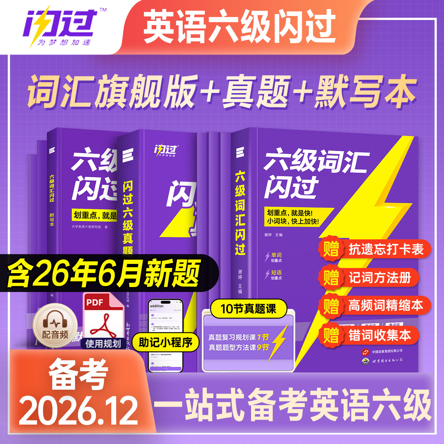 备考2026年12月英语六级词汇闪过乱序版真题默写本大学英语六级高频词单词本便携版六级闪过历年真题六级考试CET6级考试卷子巨微图片