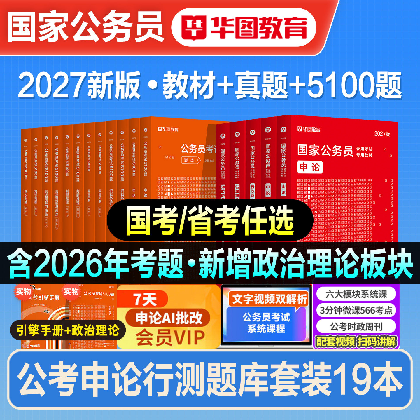 华图2027年新版国省考公务员考公教材行测5000题真题试卷国家公务员考试2026行测申论考公资料广东湖北贵州江苏安徽广西河南省试卷