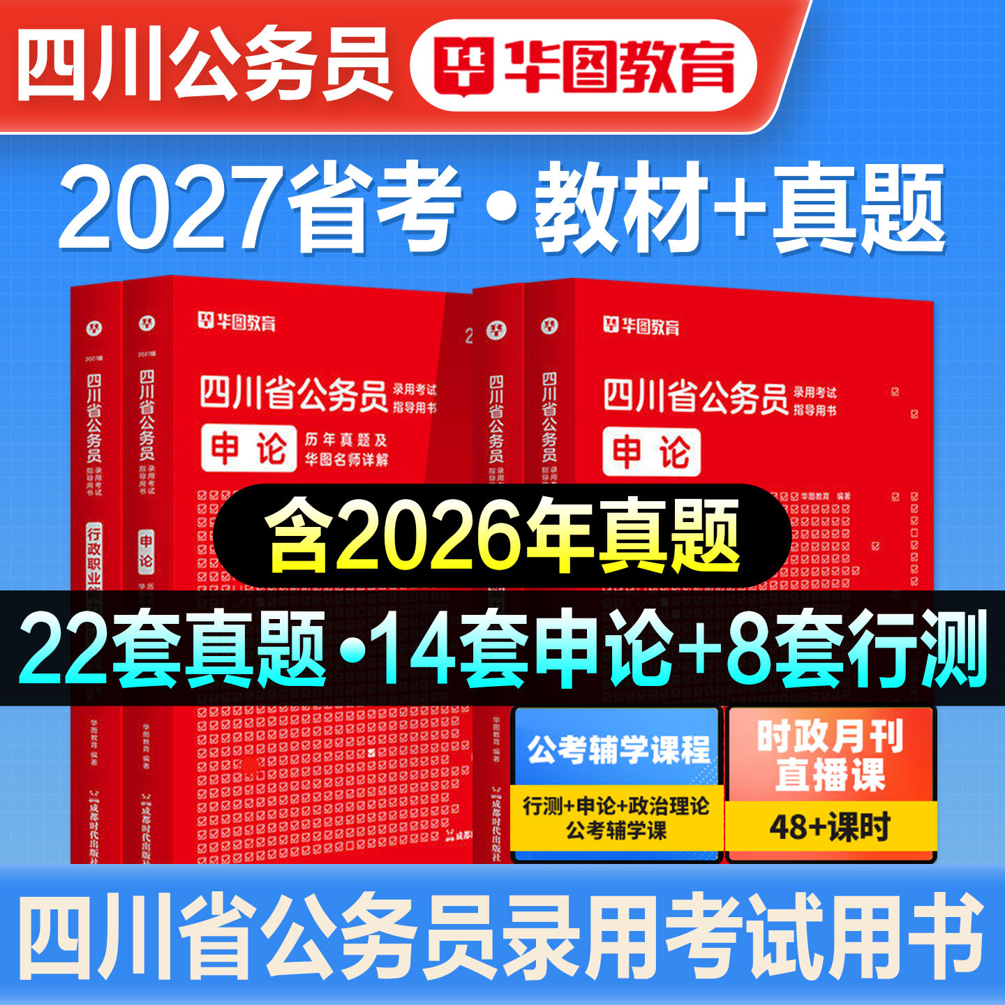 华图2027年四川省考公务员考试用书四川省考行政职业能力测验行测和申论教材历年真题试卷题库公安招警刷题四川公务员考试资料2026