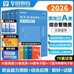 华图2026年黑龙江省事业单位联考职业能力倾向测验综合应用能力教材历年真题预测试卷题库2026事业编综合管理a类BC教师D医疗卫生E