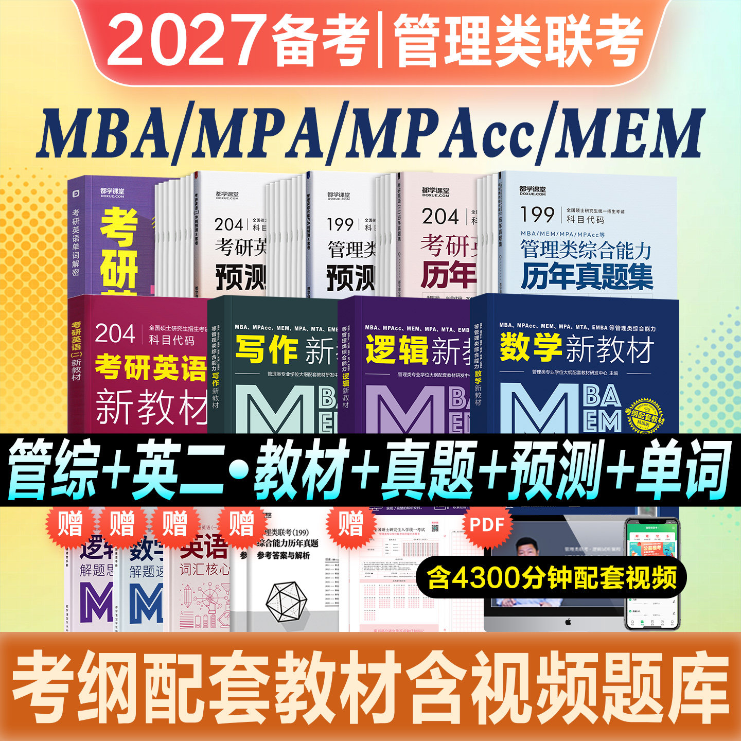 199管理类综合能力大纲配套教材图片