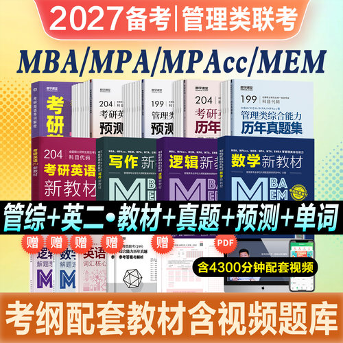 199管理类综合能力大纲配套教材