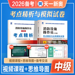 天一2026年备考中级消防设施操作员考点精析与全真模拟试卷真题精选思维导图2025年消防行业特有工种职业技能鉴定考试教材辅导用书