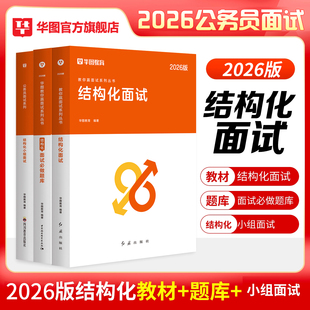 华图2026国考省考公务员面试结构化面试教材真题无领导小组讨论面试一题两解云南贵州山西广东河南安徽河北湖北湖南广西辽宁吉林