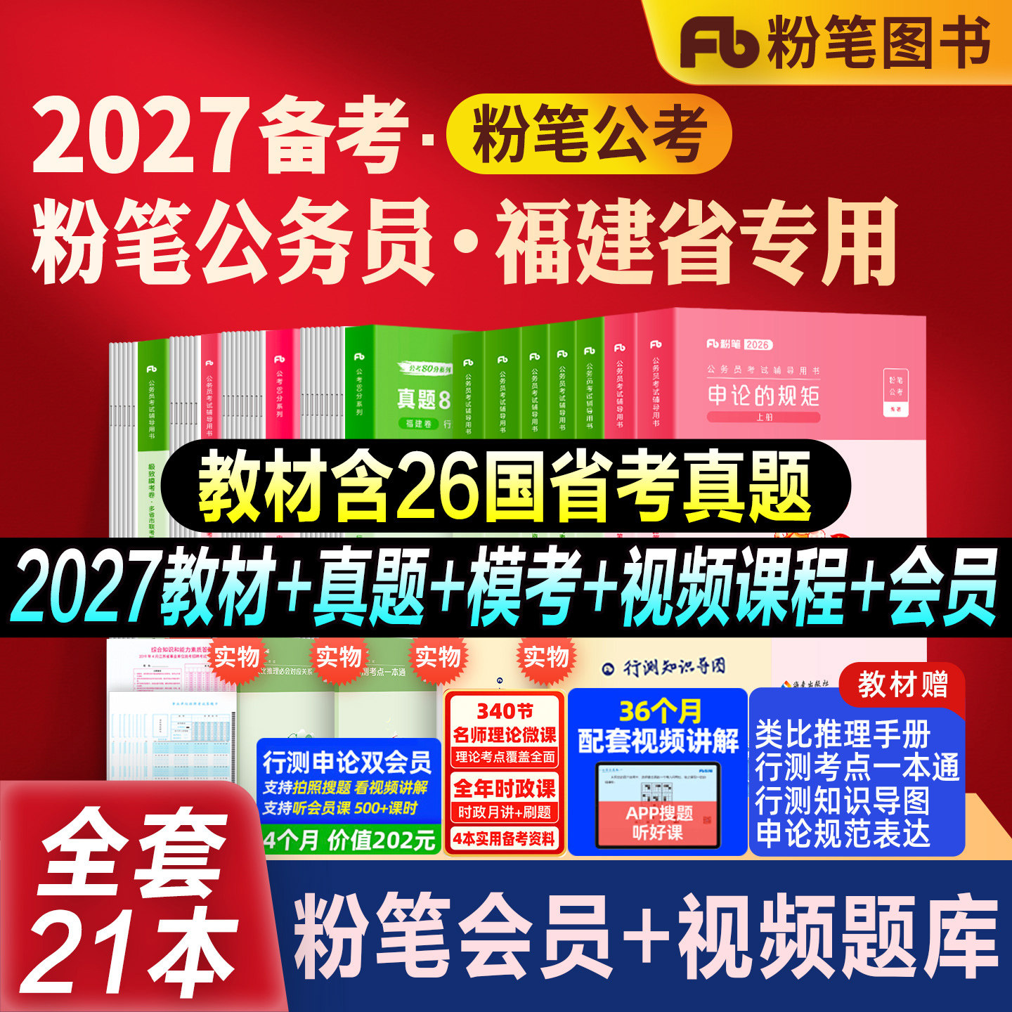 粉笔公考福建省考教材真题全套图片