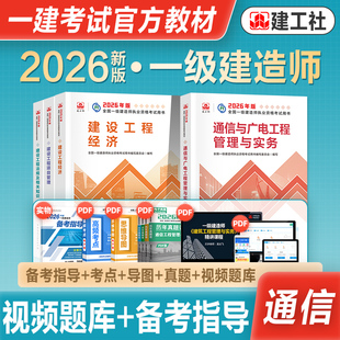 官方2026年新版一级建造师考试教材辅导书通信与广电工程管理与实务历年真题冲刺试卷一建2026通信全套法规项目管理工程经济建工社