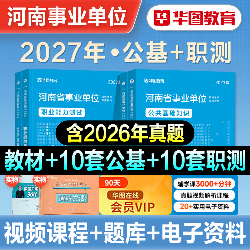 华图2027年河南省事业单位考试资料公共基础知识职业能力测试教材历年真题试卷事业编郑州信阳新乡平顶山联考综合岗教育卫生类2026