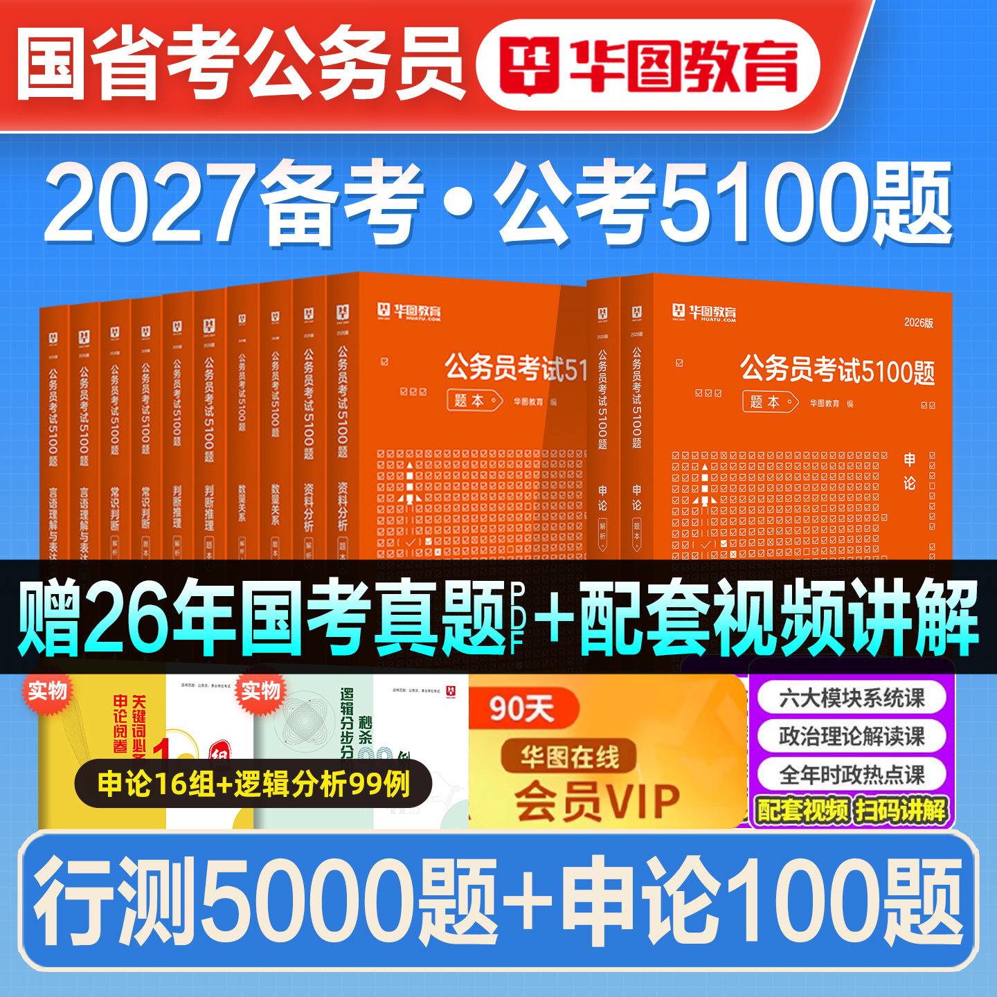 华图2027年备考国考省考公务员考试教材行测5000题申论100题历年真题试卷2026考公刷题资料五千题库5100安徽河湖南北海南福建重庆