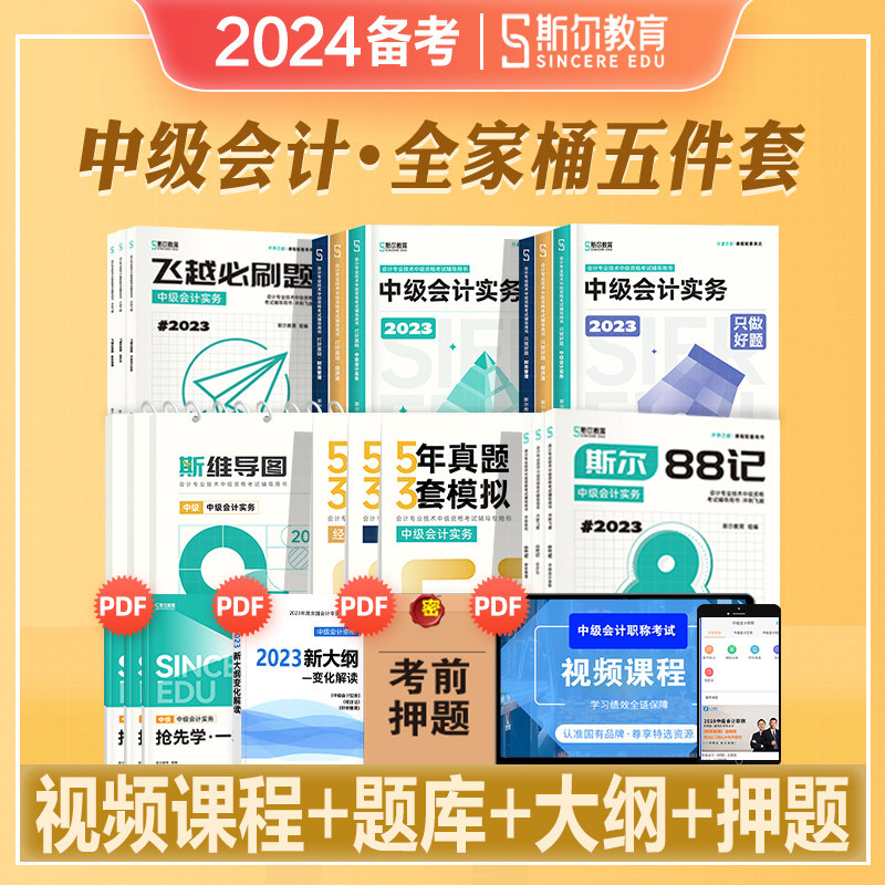 斯尔教育2024年备考中级会计职称考试教材资料书实务财务管理经济法打好基础88记5年真题3套模拟中会2023搭历年真题库试卷东奥轻一怎么看?