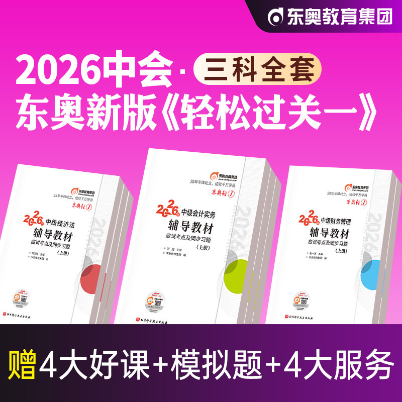 东奥2026年新版中级会计职称考试教材辅导书实务财务管理经济法轻松过关1轻一官方全套2025中级会计师题库中会历年真题试卷张志凤