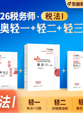 东奥2026年新版全国注册税务师职业资格考试教材辅导税法1轻松过关1轻一应试指导模拟试卷2026注税cta税法一搭税2财会涉税实务法律