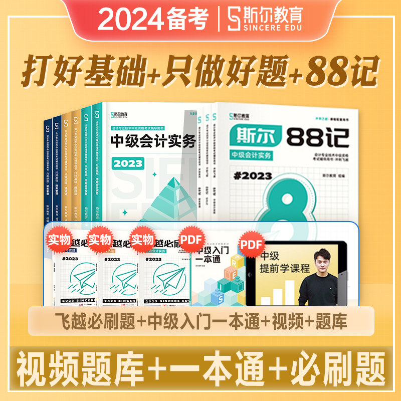 斯尔教育2024年备考中级会计职称考试教材用书实务财务管理经济法打好基础88记会计师中会2023搭东奥轻松过关一1历年真押题库试卷怎么样,好用不?