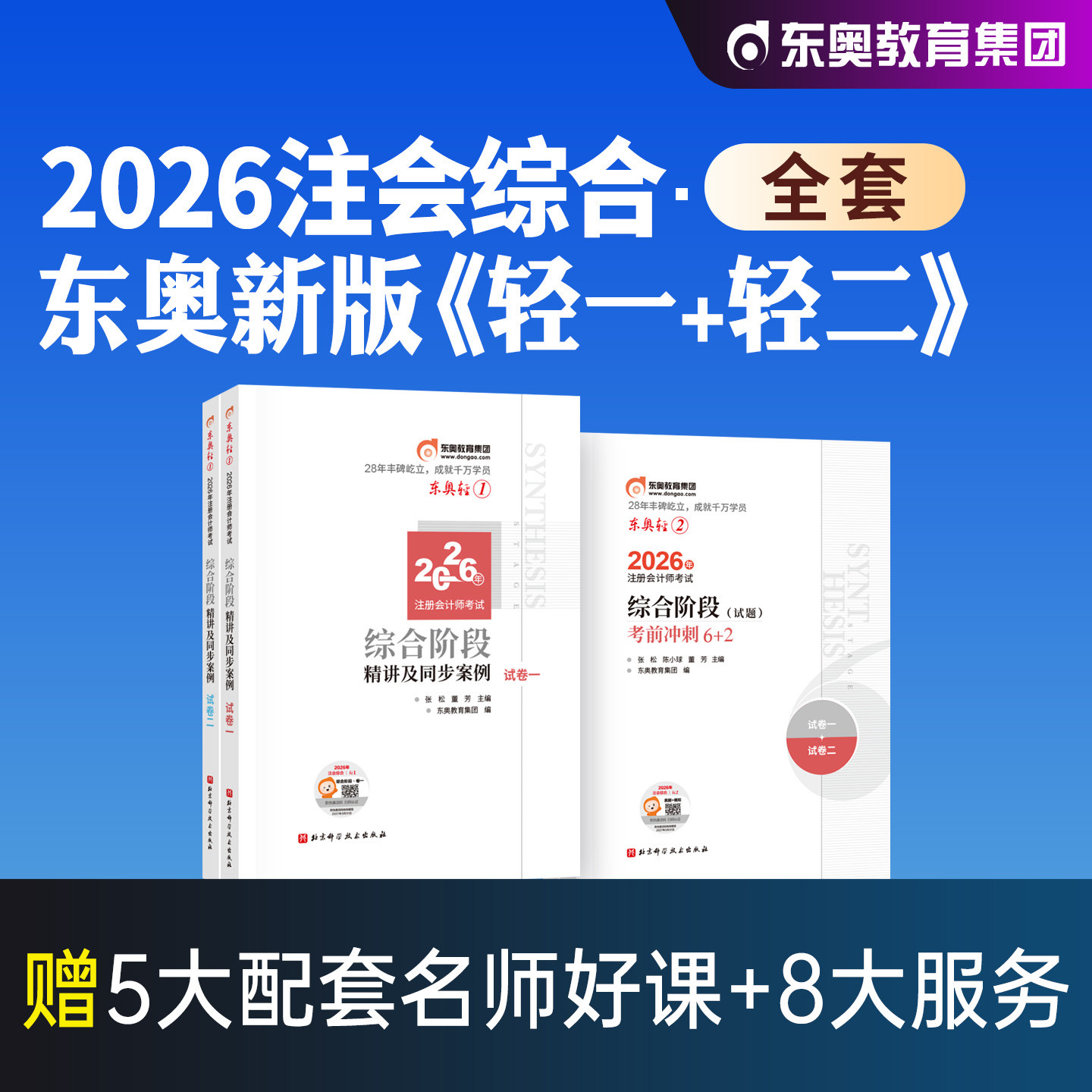 东奥2026年新版注册会计师考试教材辅导书综合阶段轻一轻二注会CPA轻松过关1+2历年真题多维度解析2026张松陈小球综合阶段辅导教材