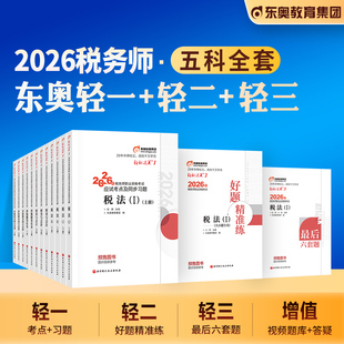 轻3全套2026注税CTA 轻2 东奥2026年新版 注册税务师考试教材轻1题库考点精讲税法1税法2涉税服务实务法律财务与会计轻松过关1