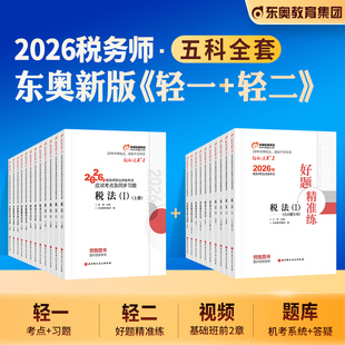 东奥2026年新版 轻2轻一轻二应试指导历年真题2026注税cta 注册税务师考试教材辅导书税法1税二财会涉税服务实务相关法律轻松过关1