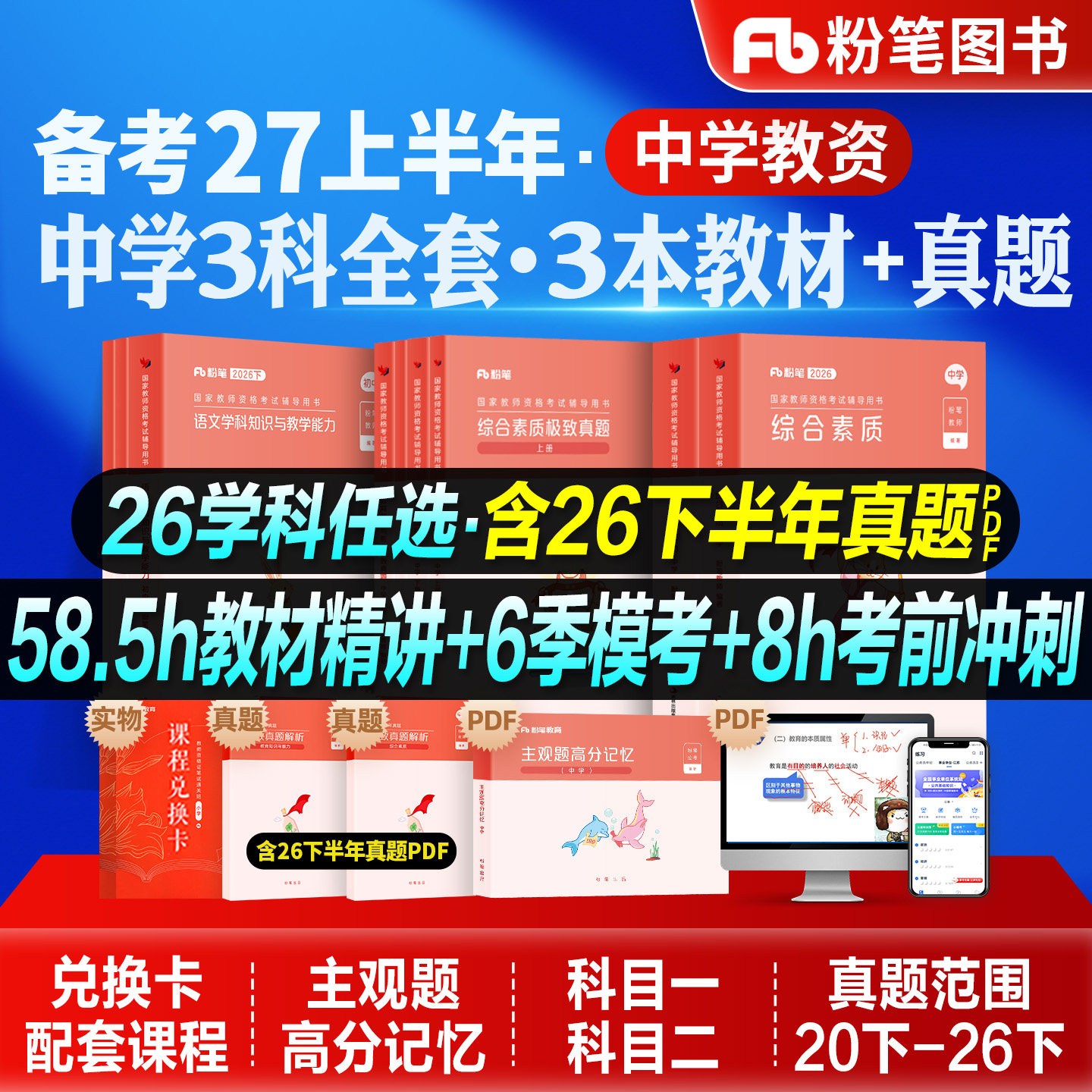 粉笔教资考试资料中学2026新版教师证资格综合素质教育知识能力教材历年真题试卷2026年初中数学高中语文英语生物化学美术政治中职