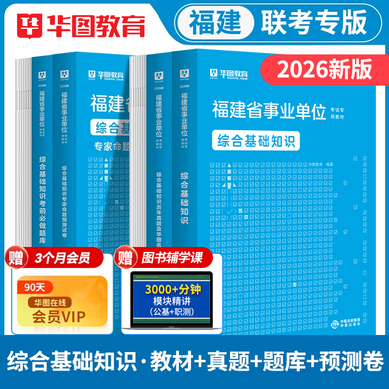 华图福建省事业单位考试书