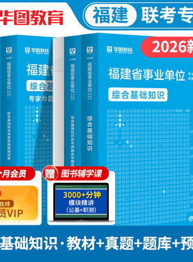 华图2026年福建省事业单位考试综合基础知识教材历年真题试卷押题库公共基础知识事业编制三明宁德漳州莆田南平泉州厦门市直属2026