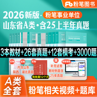 粉笔事业编2026山东省事业单位A类教材真题模拟试卷2026综合管理A类公共基础知识山东省刷题库济南青岛威海聊城淄博烟台德州公考