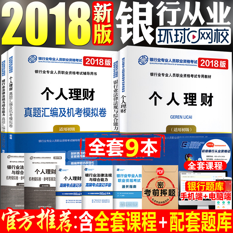 ¡¾¹Ù·½ÍƼö¡¿ÒøÐдÓÒµ×ʸñ½Ì²Ä2018ÄêÒøÐдÓÒµ×ʸñÖ¤¿¼ÊÔÓÃÊé2018ϰÌâÌâ¿âÕæÌâÊÔ¾íÈ«Ì×ÒøÐÐÒµ·¨ÂÉ·¨¹æ×ÛºÏÄÜÁ¦¸öÈËÀí²Æ³õ¼¶ÒøÐÐÒµ