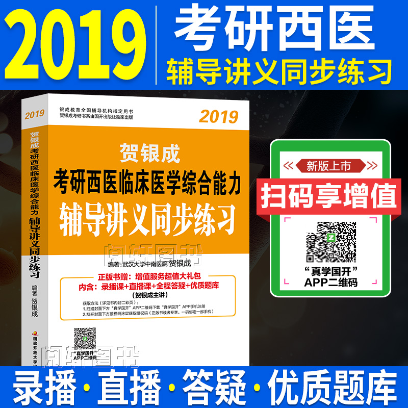 现货贺银成考研西医综合2019辅导书临床医学综合能力辅导讲义同步练习贺银成考研西综辅导讲义考研西综辅导教材用书2019年考研西医