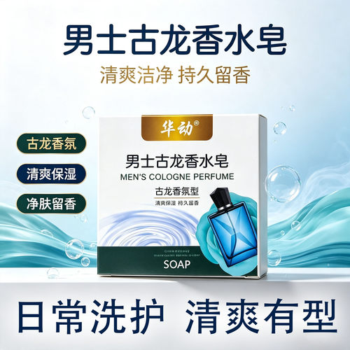男士古龙香皂清爽控油长效留香