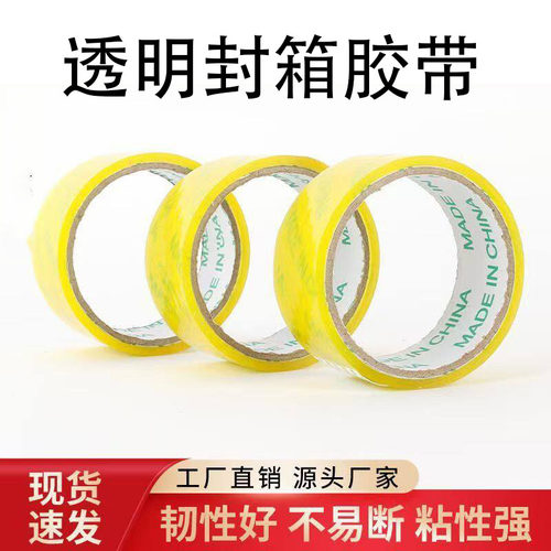 透明加宽大容量不易断封箱胶带