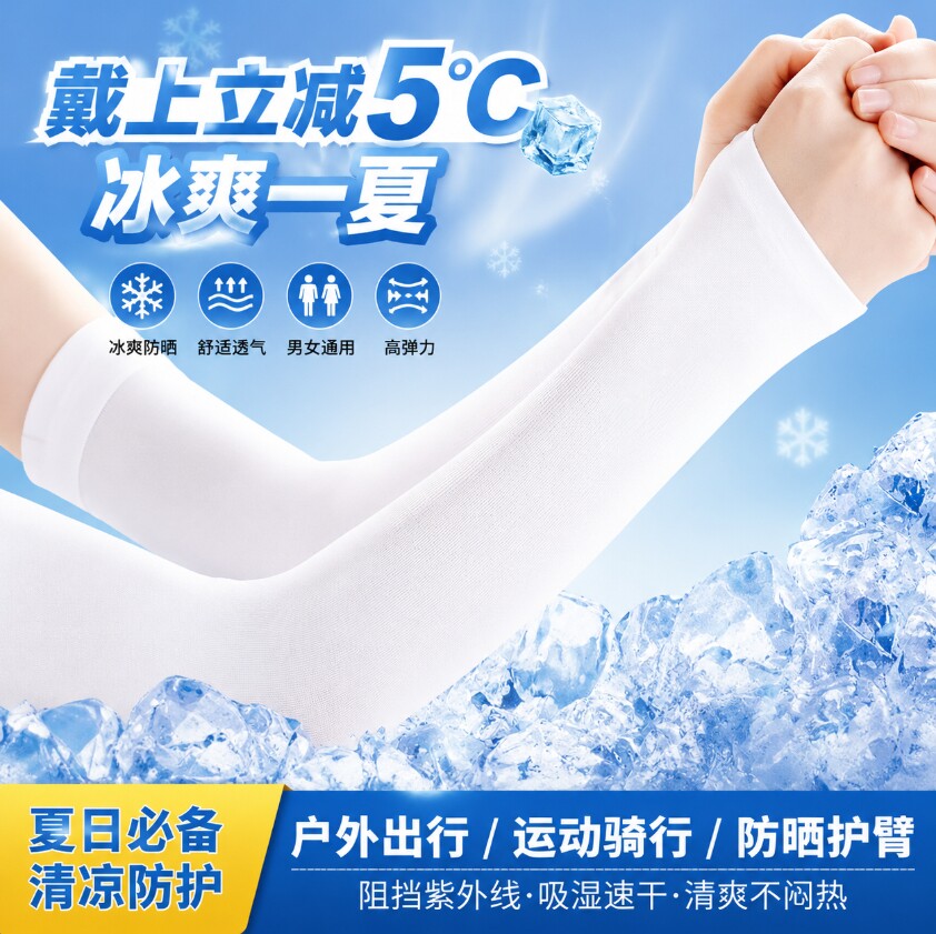 冰丝防晒袖套量贩装男女通用夏季防紫外线薄款透气护臂冰袖套