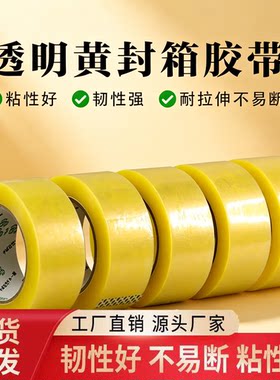 大容量量贩装高粘加宽封箱胶带